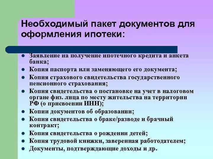 Какие документы для подачи ипотеки