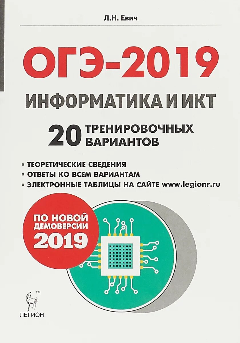 Основной государственный экзамен по информатике. ОГЭ Информатика. ОГЭ по информатике 2019. ОГЭ по ИКТ. Евич Информатика.