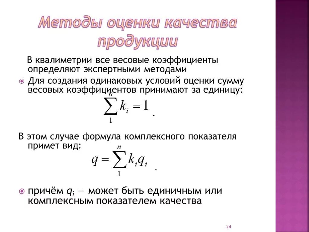 Метод оценки вес. Весовой коэффициент в оценке формула. Формула расчета весовых коэффициентов. Дифференциальный показатель качества формула. Как рассчитать весовой коэффициент пример.