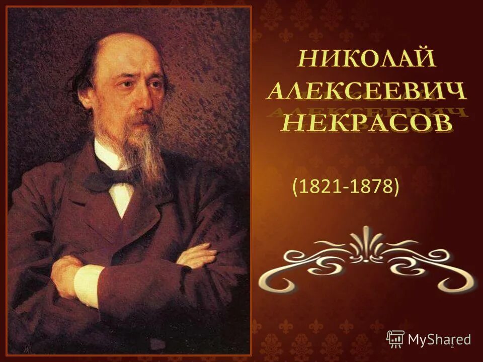 сообщение про н а некрасова. сочинение о некрасове. стихи некрасова учить наизусть. николай алексеевич некрасов биография. некрасов николай алексеевич.