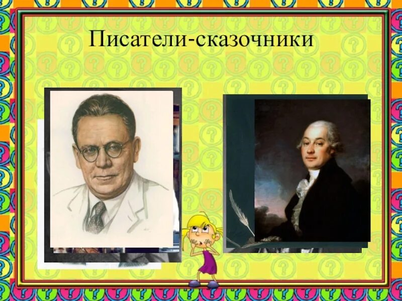 Каких сказочников ты знаешь. Писатели сказочники. Детские Писатели сказочники. Авторы сказочники. Детские Писатели сказочники фамилии.