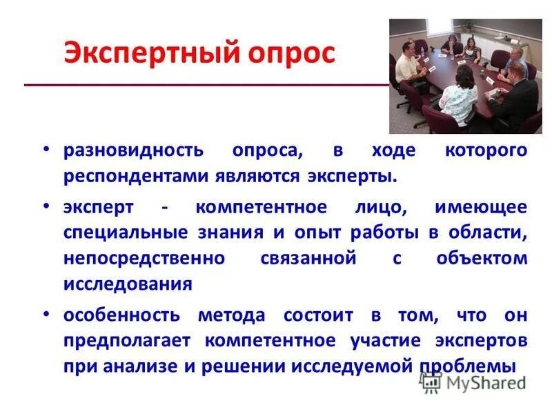 Опрос это. Методика экспертного опроса. Метод опроса экспертов в социологии. Экспертный опрос в социологии. Метод экспертного опроса в социологии.