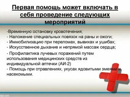Какие мероприятия входят в 1 помощь