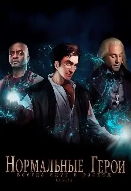 Путь нормальных героев