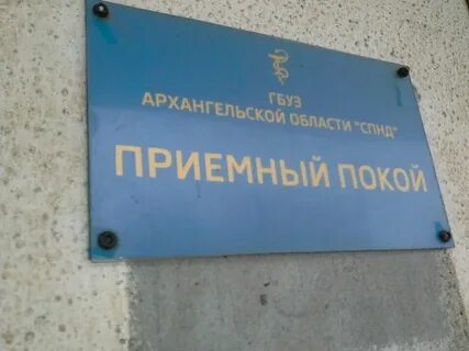 Диспансер северодвинск