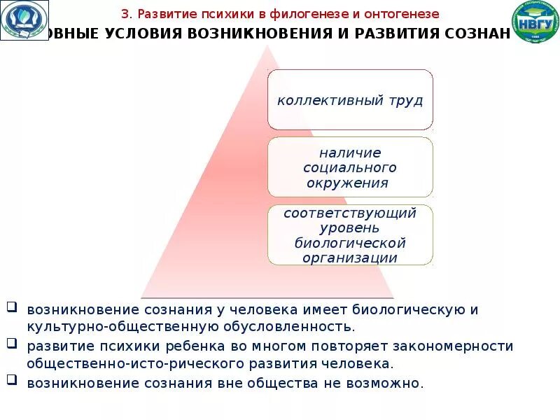 Условие развития сознания. Формирование сознания в онтогенезе. Условие развития сознания в филогенезе. Развитие психики в филогенезе и онтогенезе. Становление сознания в филогенезе..