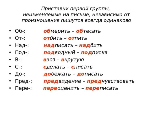 Единообразно. Приставки которые пишутся одинаково независимо от произношения. Неизменяемые на письме приставки. Правописание приставок которые пишутся всегда одинаково. Слова которые пишутся всегда одинаково независимо от произношения.