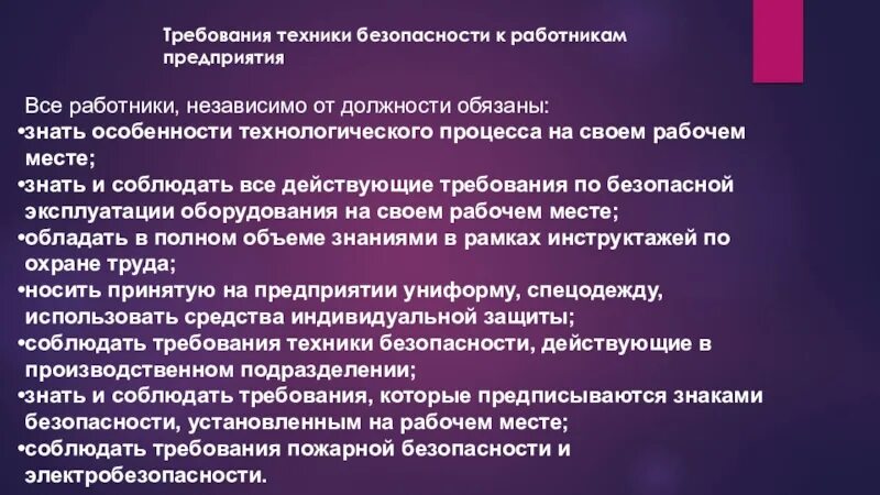 Требования работника к компании. Требования техники безопасности к работникам. Требования к сотрудникам. Требования охраны труда к персоналу. Требования ТБ.