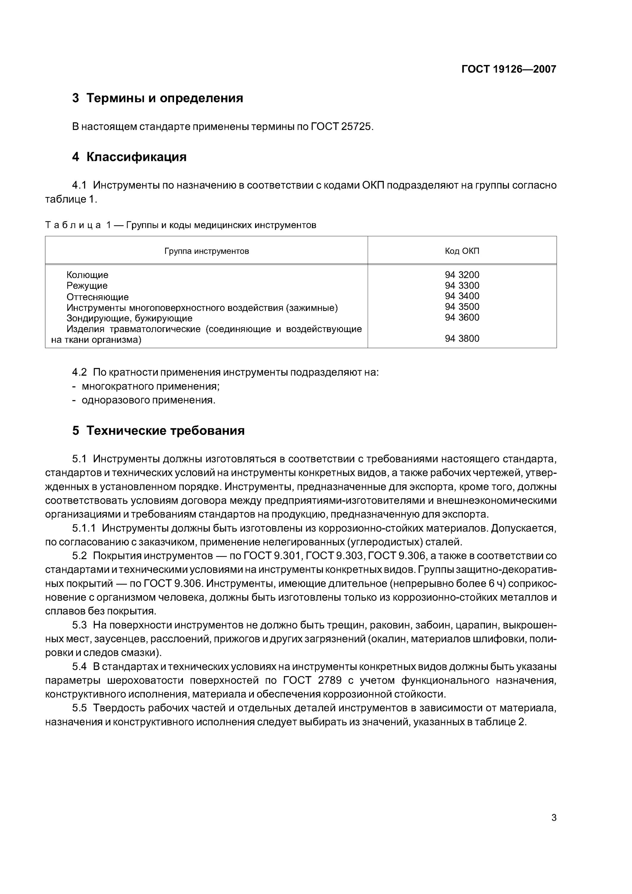 Шпатель ГОСТ 19126-2007. Стандарт технических условий. Медицинские ГОСТЫ. Стандарты на продукцию ГОСТ.