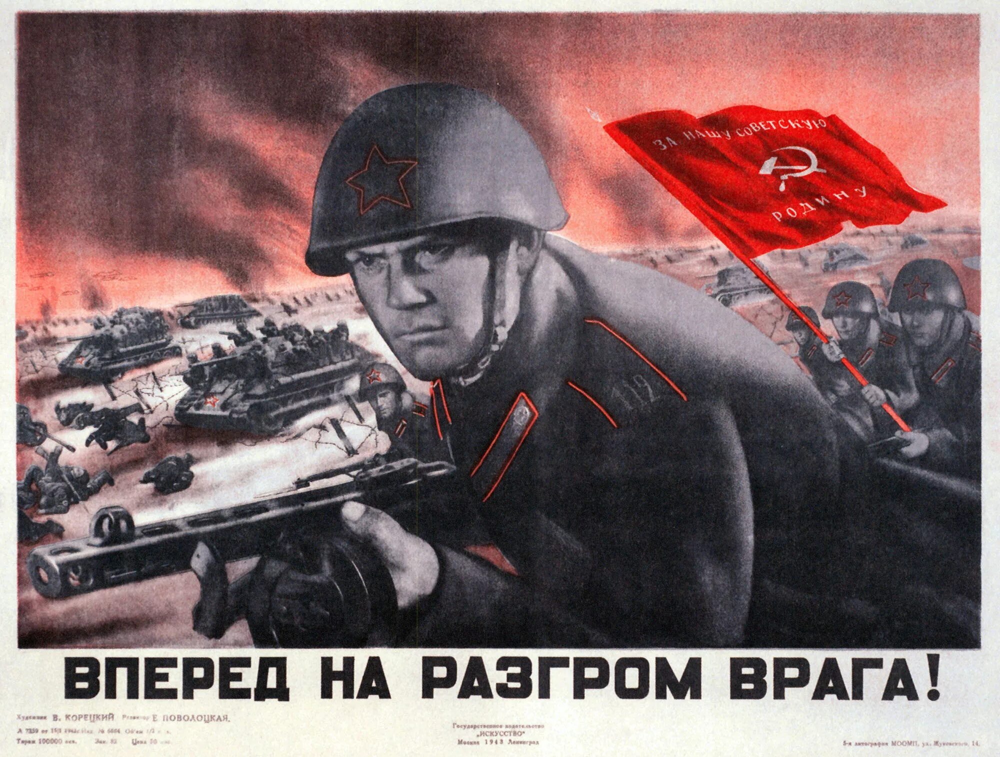 Мир с честью год. Вперед на разгром врага. Советские военные плакаты. Плакат вперед на врага. Плакат 1943.