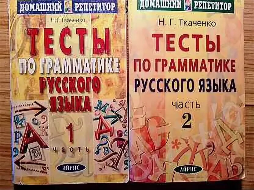 Ткаченко русский язык 1 часть. Тест грамматика русского языка. Г. Н. Ткаченко тесты ответы.