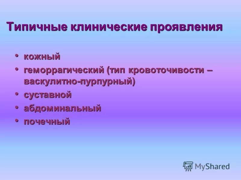 Пурпурный тип кровоточивости. Пурпурный тип кровоточивости. Пурпурный тип кровоточивости. Васкулито-пурпкрный типа крвооточивости. Васкулярно пурпурный тип кровоточивости характерен для.
