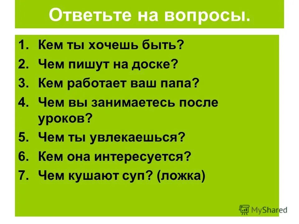 Чем увлекаешься в жизни. Чем увлекаешься. Что ответить на вопрос чем увлекаешься. Чем занимаешься чем увлекаешься.