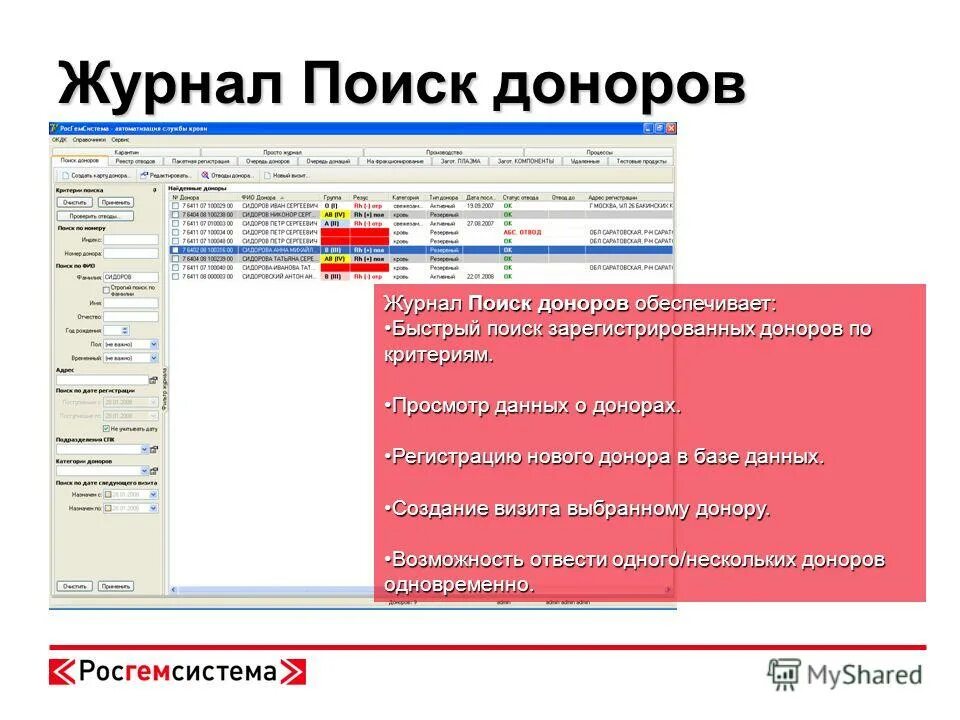 База данных доноров. Журнал поиск. Журнал регистрации донорских справок. Дневник поисковика.