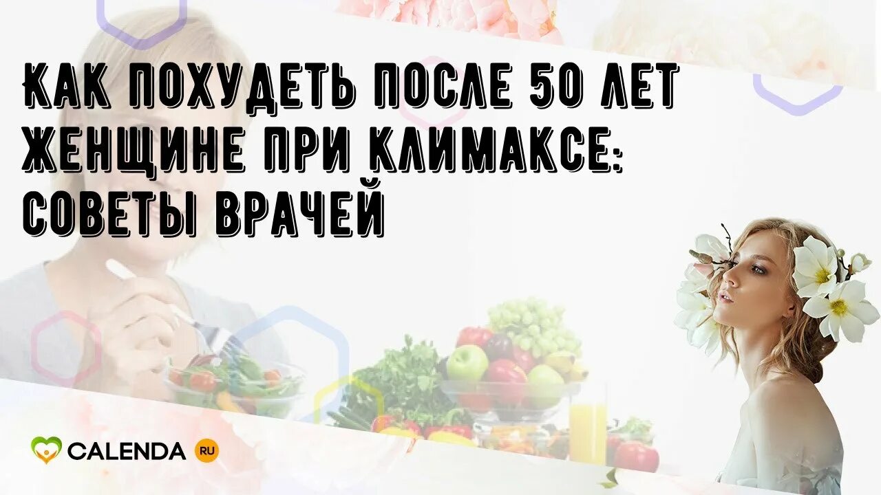 Похудеть в климакс женщине 50 лет. Худеем после 50 советы женщинам. Как похудеть женщине при климаксе после 50 лет советы. Как похудеть при климаксе в 50 лет женщине. Как похудеть после 50 лет женщине при климаксе советы форум.