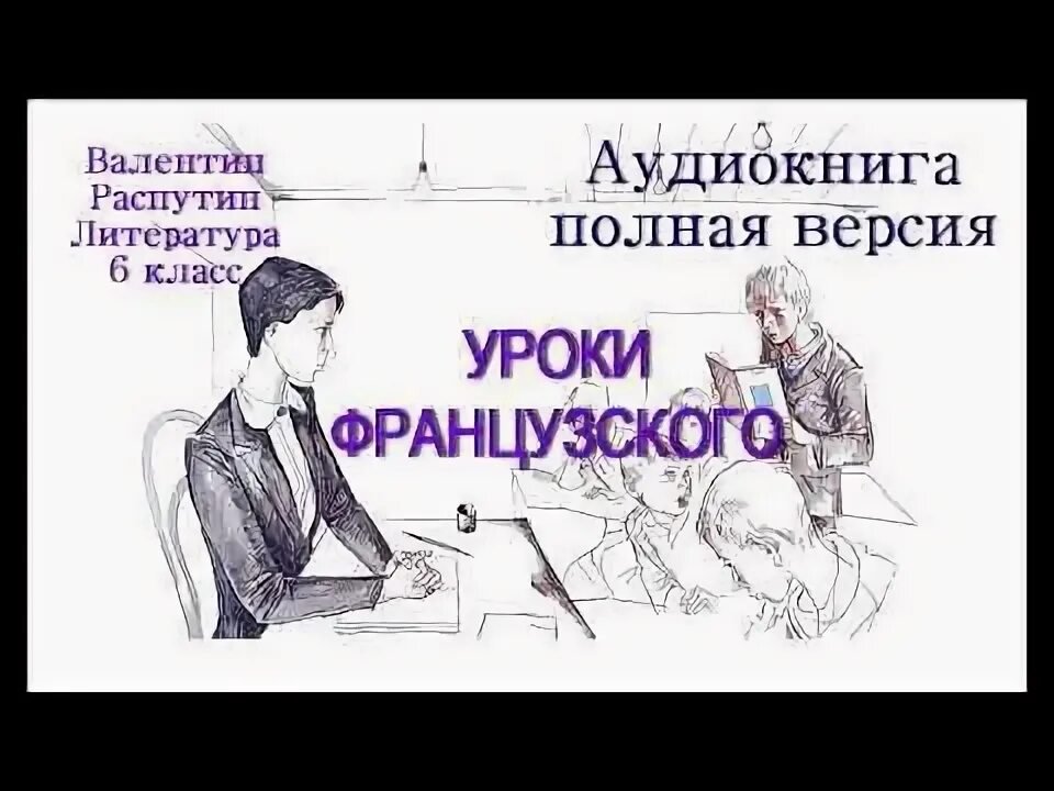 Слушать рассказ уроки французского распутин 6 класс. Распутин уроки французского аудиокнига. Сказка уроки французского аудиозапись. Уроки французского слушать аудиокнигу. Уроки французского Распутин аудиокнига 6 класс.