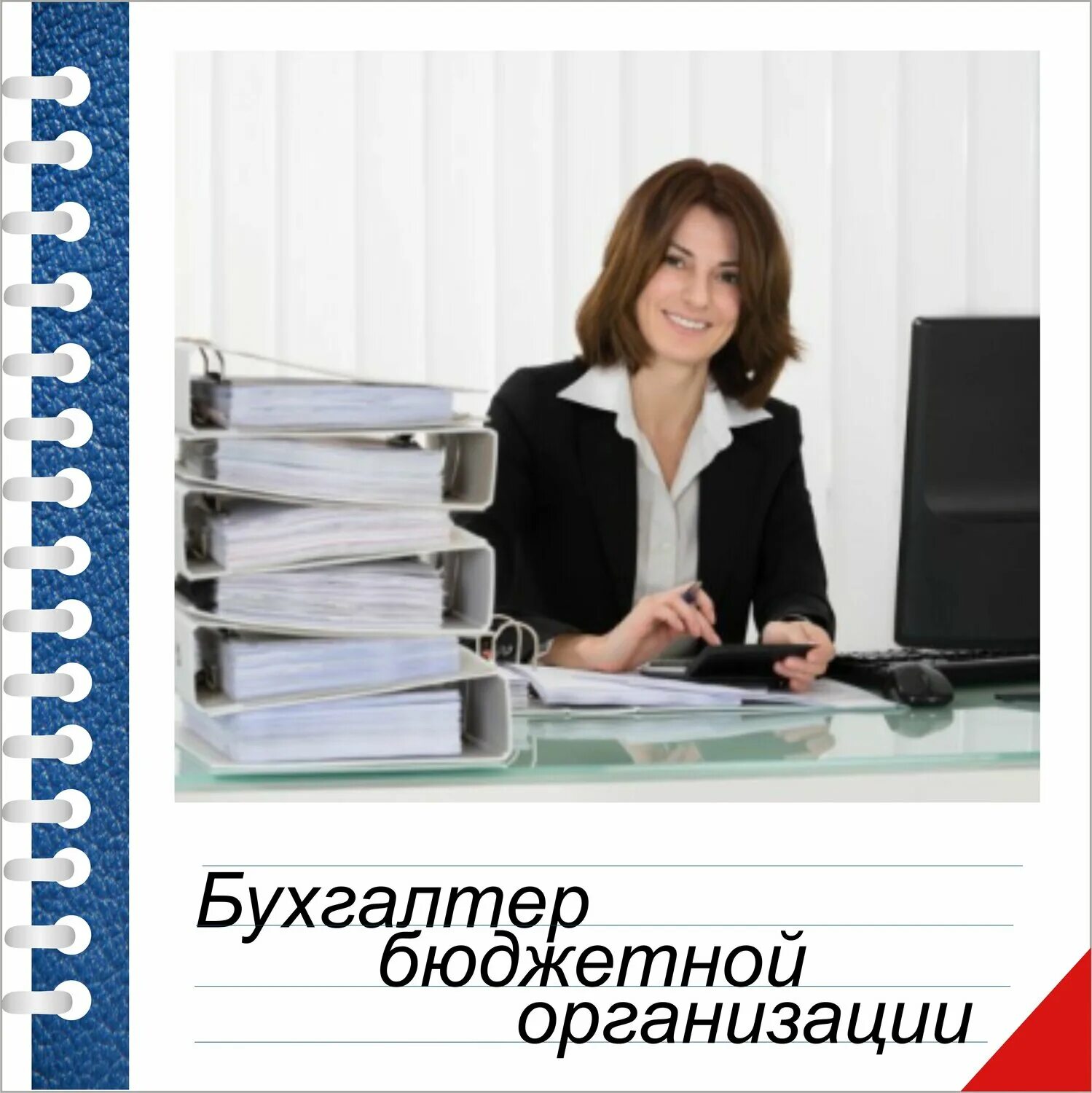 Вакансии главный бухгалтер бюджетного учреждения. Повышение квалификации бухгалтеров. Квалификация бухгалтера. Курсы повышения квалификации для бухгалтеров. Повышение квалификации бухгалтеров фото.