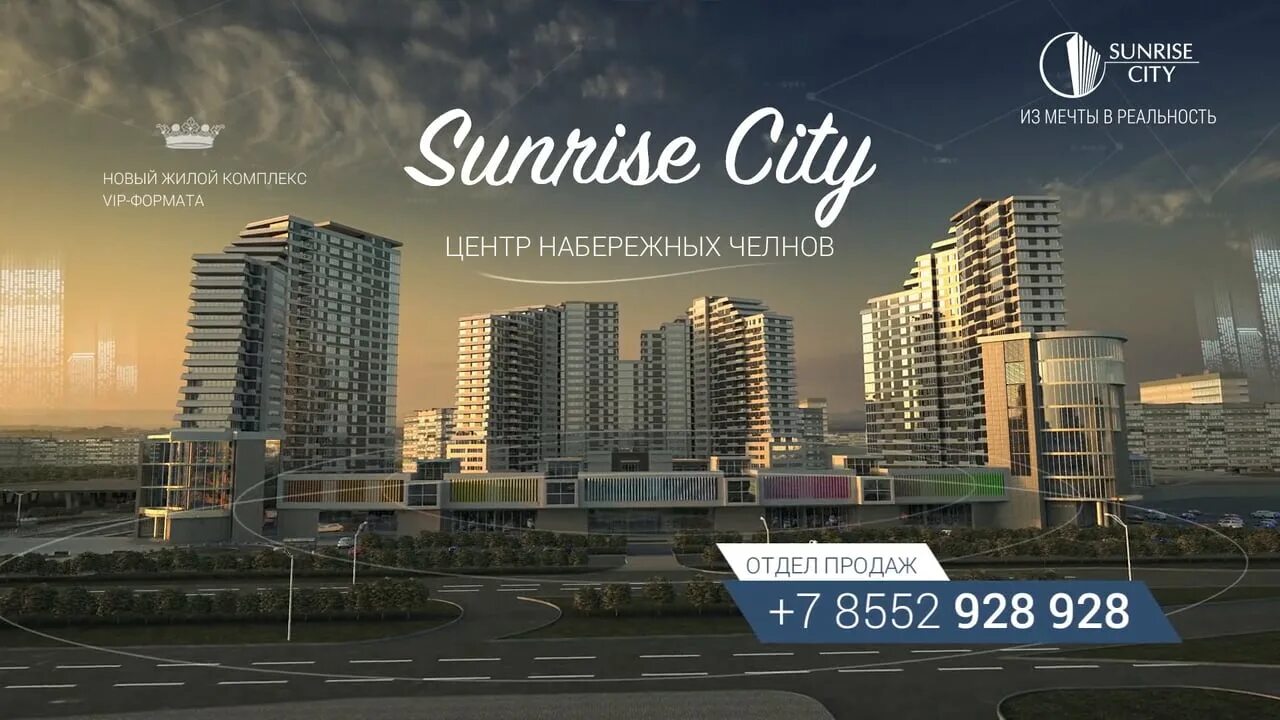 Санрайз сити набережные челны режим работы. Набережные челны санрайз сити комплекс. жк санрайз сити набережные челны. санрайз сити набережные челны в 45 комплексе. sunrise city набережные челны на крыше.