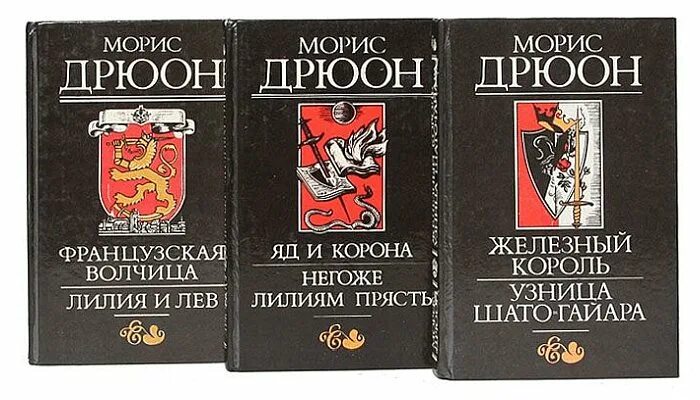 Морис Дрюон проклятые короли порядок книг. Проклятые короли Морис Дрюон порядок. Король книги автора