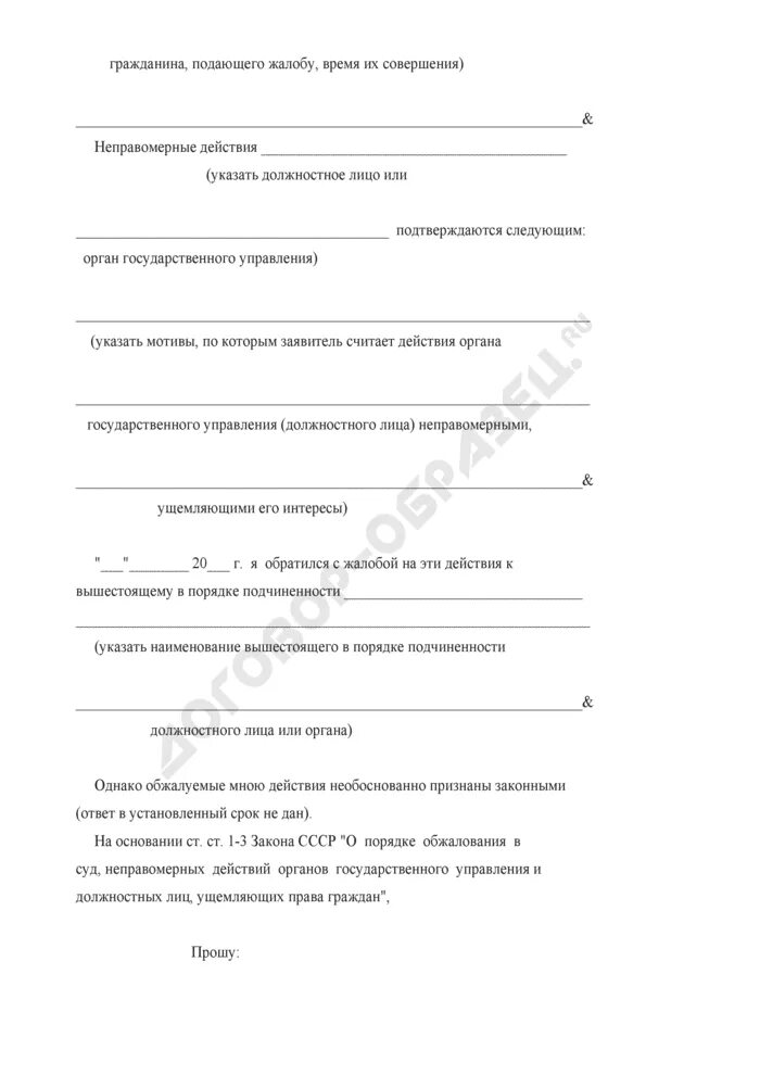 Жалобы на незаконные действия должностного лица. Жалоба на неправомерные действия. Жалоба на действия должностного лица. Жалоба на действия должностного лица образец. Жалоба на неправомерные действия должностного лица образец.