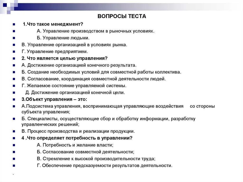 Тесты по теме деятельность человека. Тест по управлению. Тест менеджмент. Вопросы наконтрольною работу. Тест по теме менеджмент.