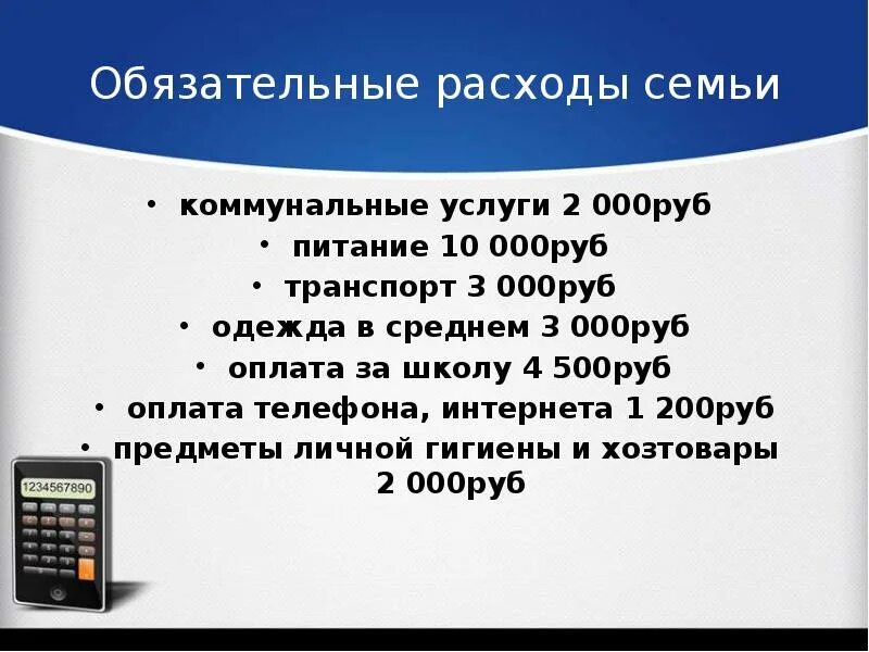 Общательные расходы семьи. Обязательные расходы семьи. Обязательные расходы примеры. Произвольные расходы семьи примеры.