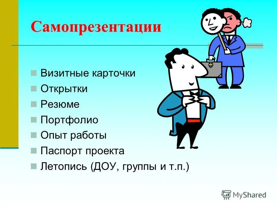 визитка о себе на конкурс. визитная карточка самопрезентация. визитная карточка самопрезентация. визитная карточка воспитателя детского сада. рассказ представление о себе.