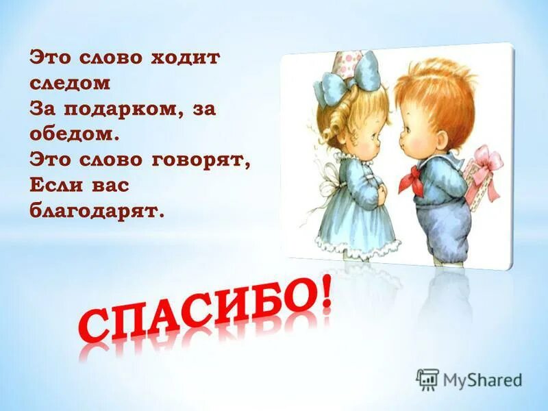 Стих про спасибо для детей короткие. Детские стихи про спасибо. Стихи о благодарности для детей. Рисунок на тему вежливые слова. Скажи вежливые слова