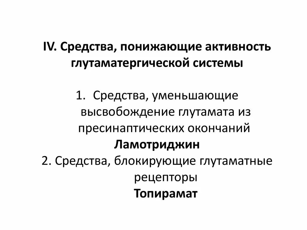 Препараты снижающие активность. Препараты регулирования ЦНС. Глутаматергические средства. Препараты, регулирующие функцию нервной системы. Глутаматергическую передачу.