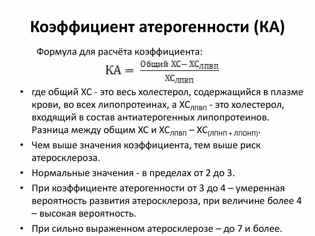 Коэффициент атерогенности в биохимическом анализе. Индекс атерогенности формула расчета. холестерин норма коэффициент атерогенности норма. атеросклероз коэффициент атерогенности. формула расчета коэффициента атерогенности холестерина.