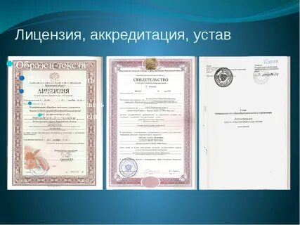 Лицензии и сертификаты