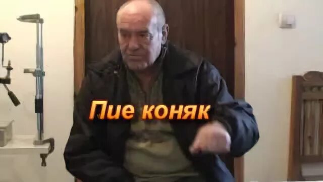 Пил коньяк как маньяк