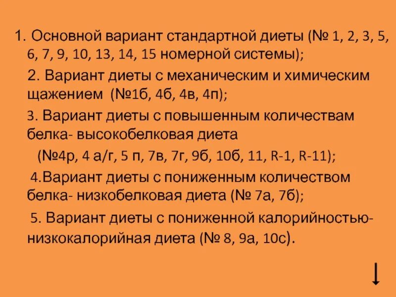 Стандартных вариантах представленных. Варианты стандартной диеты с механическим и химическим щажением. Основной вариант стандартной диеты. Охарактеризуйте основные варианты диеты. Номерная система диет.