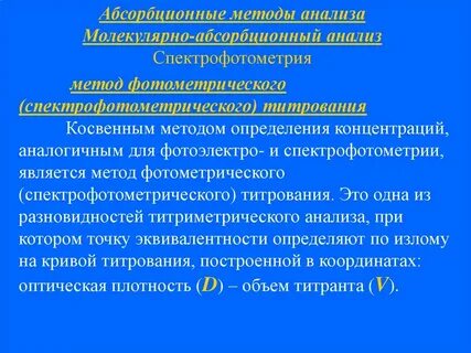 Количественные методы в спектрофотометрии