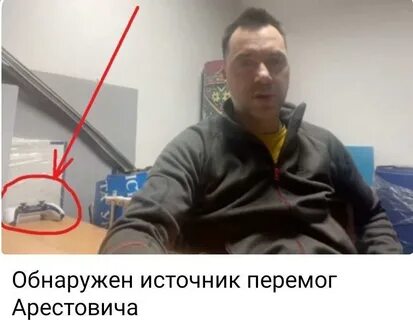 Высказывания арестовича