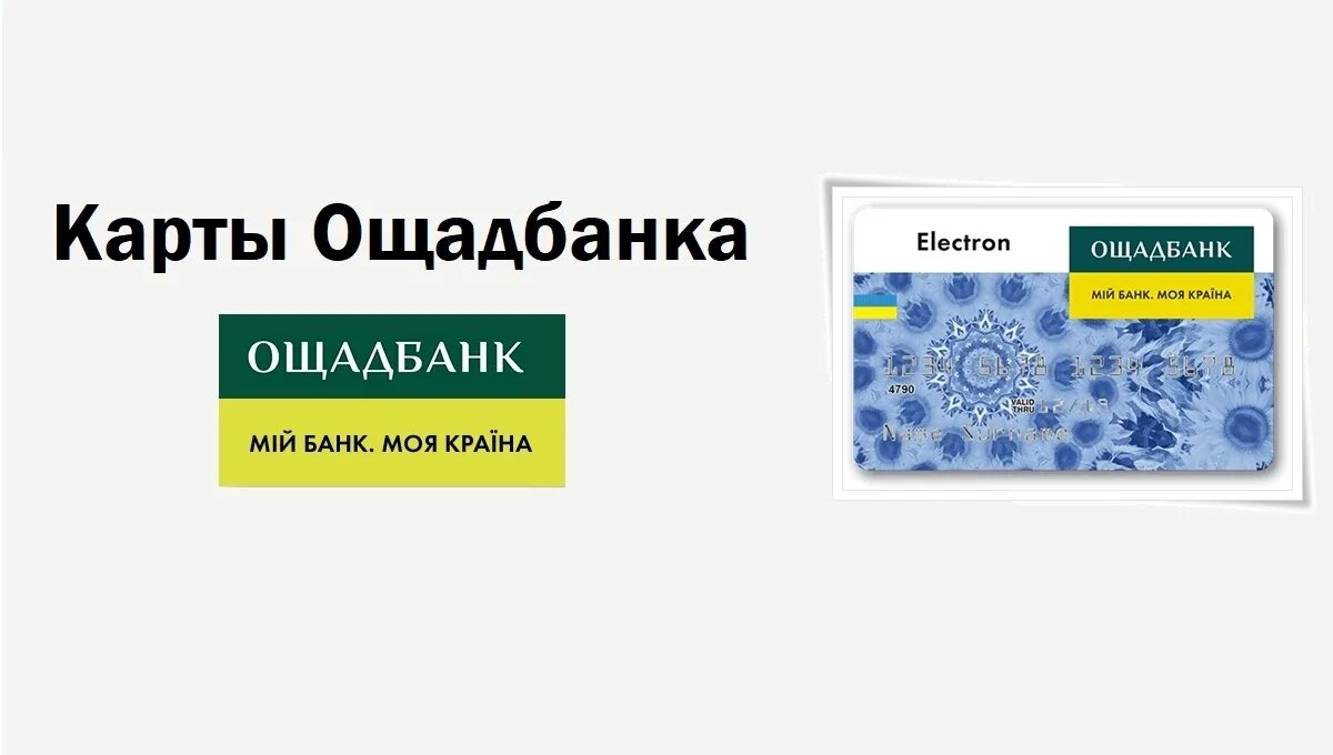 Сайт ощадбанка украины. Карта Ощадбанка. Ощадбанк фото. Карточка Ощадбанка. Карты Ощадбанка Украины.