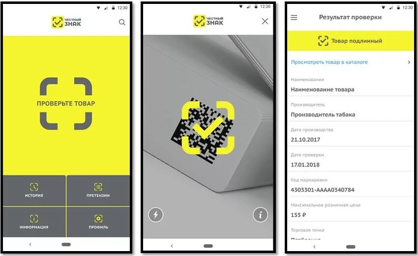 Мобильное приложение по контролю подлинности. Мобильное приложение честный знак. Честный знак Интерфейс. Приложение честный знак проверка. Проверка кода маркировки.