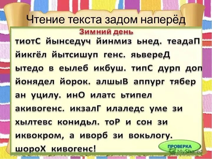 Слова задам на перед. Тексты для чтения задом наперед. Текст задом наперед. Чтение задом наперед текст для детей. Читать текст.