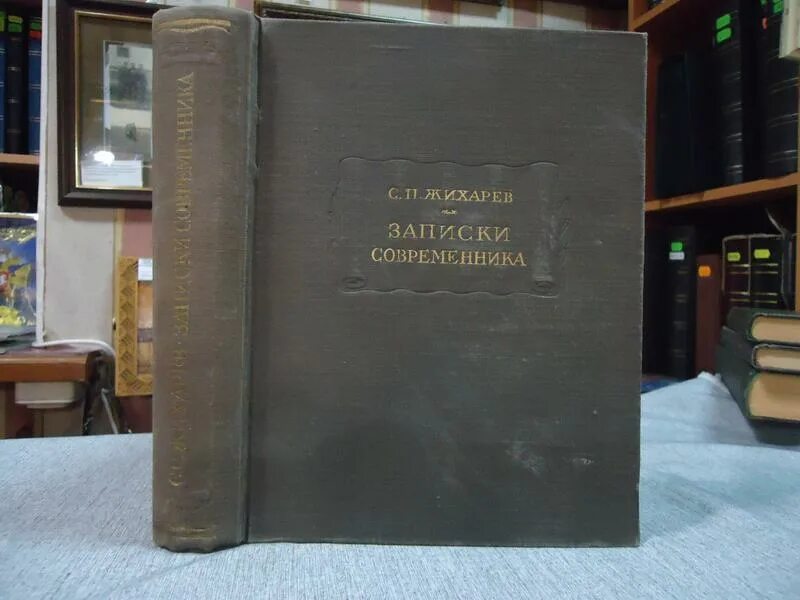 Книга литературные памятники. Жихарев с п Записки современника. Литературные памятники книга. Записки современника с 1805 по 1819.