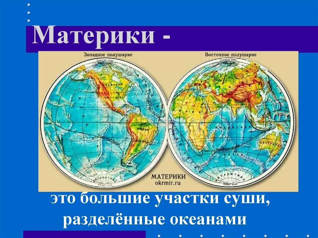 Материки на карте. Материки и океаны. Карта полушарий земли. Полушария земли карта с материками 4 класс