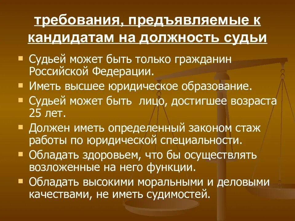 Статус бывшего судьи. Требования к кандидатам в судьи. Требования предъявляемые на должность судьи. Требования к кандидату на должность. Требования к кандидатам на судейские должности.