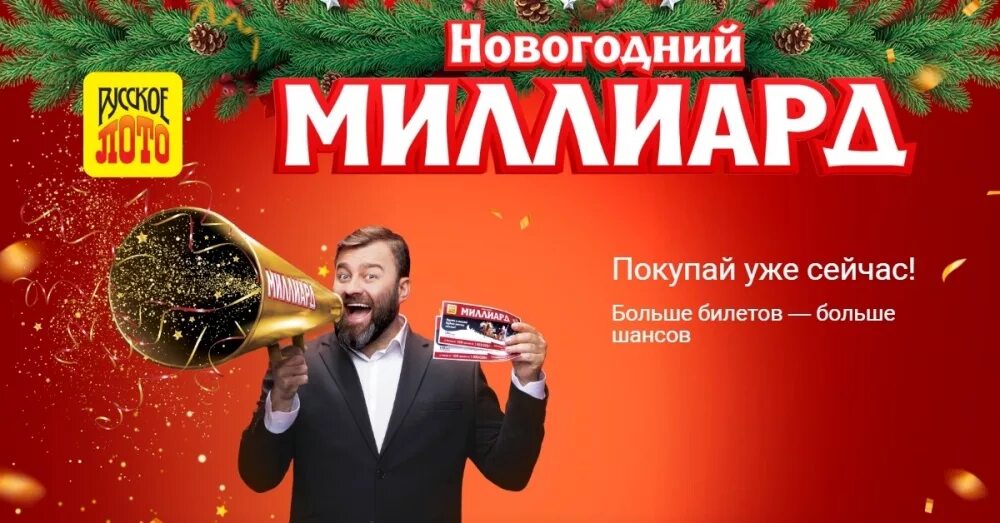 Лото миллиард на новый год. Лотерея русское лото миллиард 2022. Сайт столото миллиард. Лотерея новогодний миллиард. Столото миллиард в новогоднюю ночь.