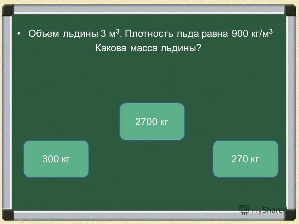 Плотность льда таблица. Плотность льда кг/м3. Плотность льда и плотность воды. Плотность льда. Чему равна плотность физика 7 класс.
