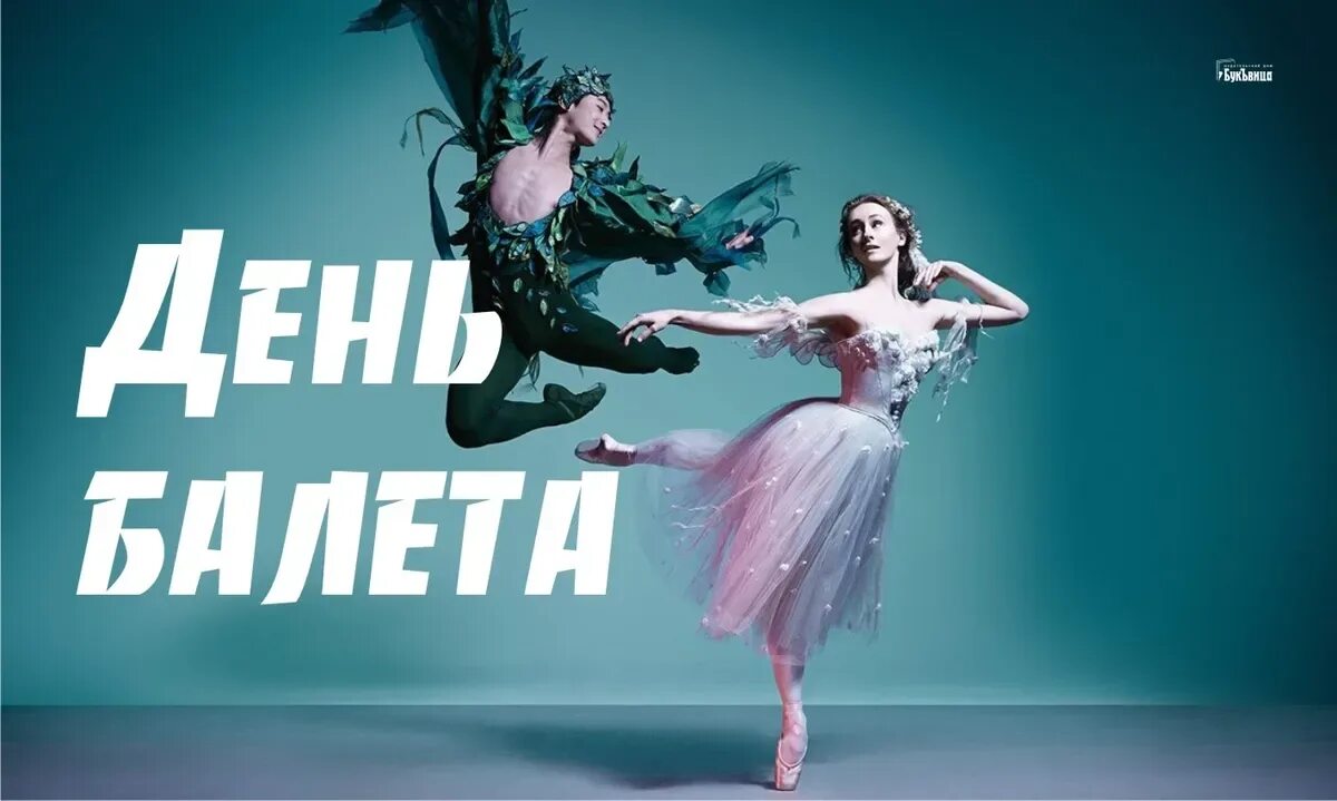 Щелкунчик приморская сцена мариинского театра. Всемиррныйдень балета. Феи танцоры. Балеты даты. Международный день балета.