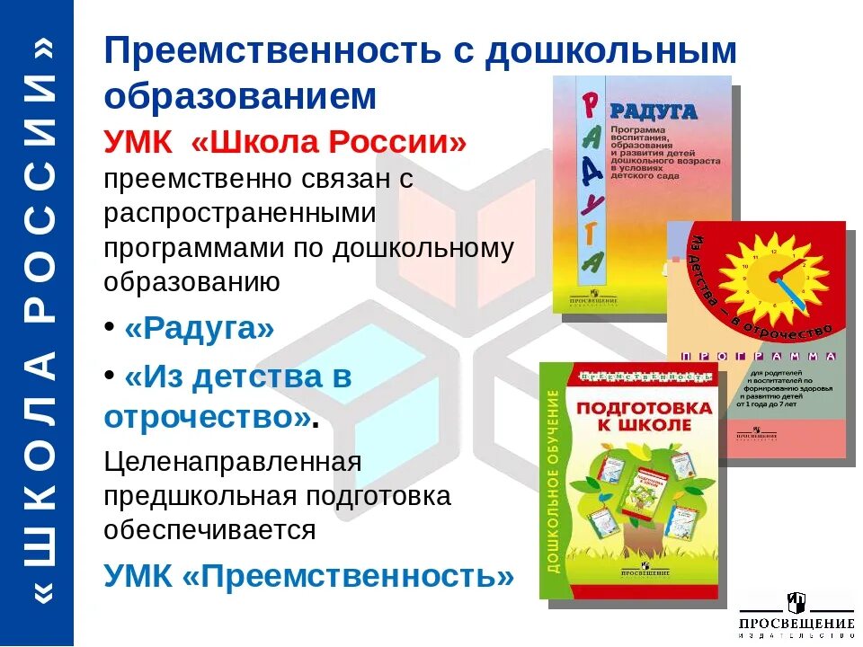 Дошкольные программы преемственность. Программа преемственность подготовка. Программа по подготовке к школе. Преемственность дошкольного и начального образования программа. УМК преемственность.