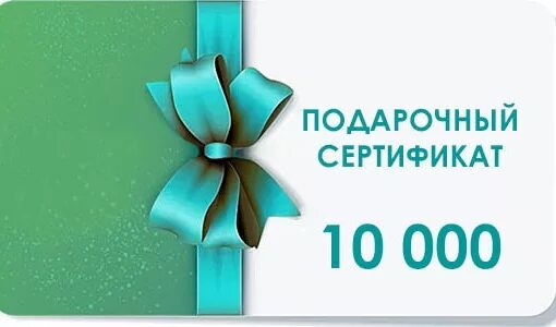 Подарочный сертификат 10 000 ₽. Подарочный сертификат на 10 000 рублей. Сертификат на 10 000 рублей. Сертификат 5000.