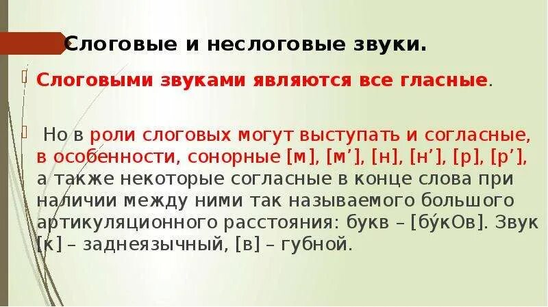 Сонорные это какие. Слоговые и неслоговые звуки. Сонорные звуки гласные и согласные. Сонорные звуки в русском. Неслоговые согласные.