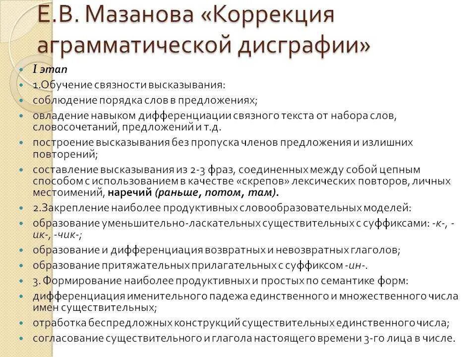 Методы дисграфии. Методы коррекции дисграфии. Дисграфия методика коррекции. Коррекция аграмматической дислексии. Этапы работы при дисграфии.