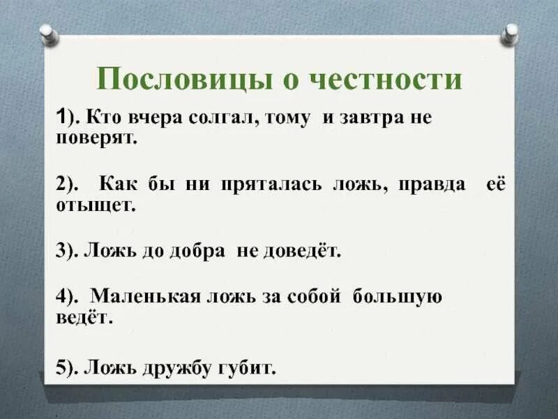 Пословицы про честность справедливость. Пословицы о честности. Пословицы о честности. Пословицы на тему честность. Пословицы и поговорки о справедливости.