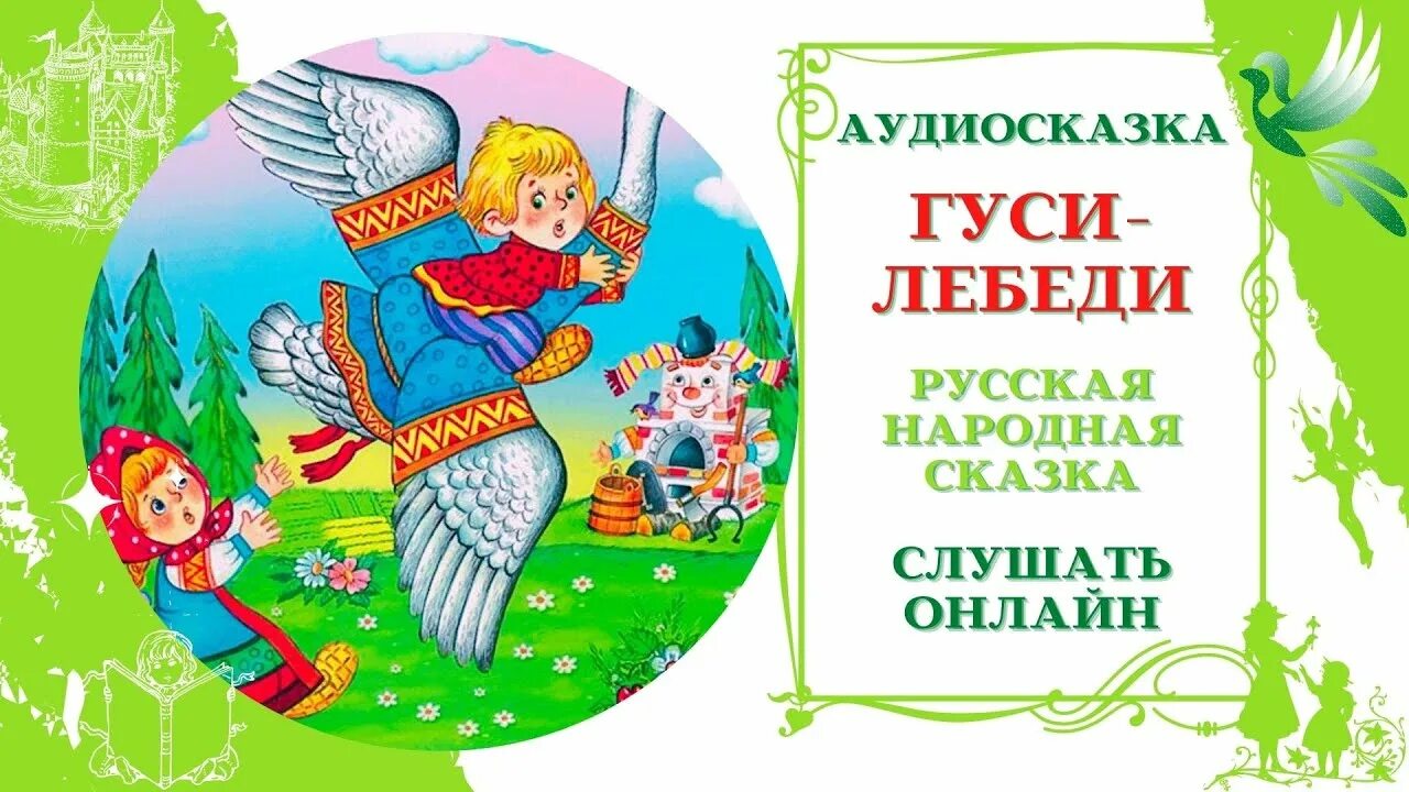 Сказки для детей 8 9 лет аудиосказки. Аудиосказки гуси лебеди. Гуси-лебеди сказка аудиосказка. Аудиосказки для детей русские народные сказки. Аудиосказка русская народная.